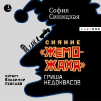 . Сияние «жеможаха». Гриша Недоквасов