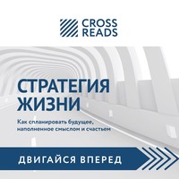 Группа авторов. Саммари книги «Стратегия жизни. Как спланировать будущее, наполненное смыслом и счастьем»