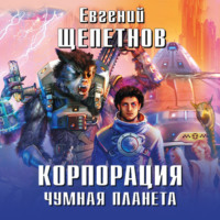 . Корпорация. Чумная планета