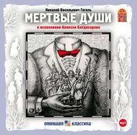 Николай Гоголь. Мертвые души