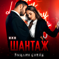 . Шантаж
