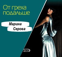 . От греха подальше
