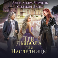 . Три дьявола для наследницы