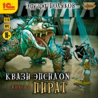 . Квази Эпсилон. Пират