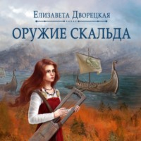 . Лань в чаще. Книга 1: Оружие Скальда