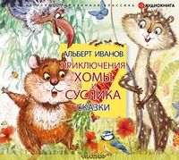 . Приключения Хомы и Суслика. Сказки