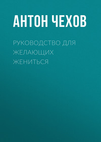 Антон Чехов. Руководство для желающих жениться