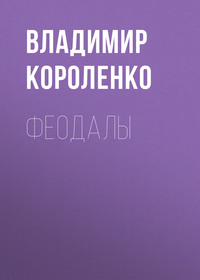 . Феодалы
