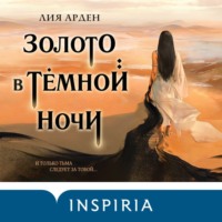 . Золото в тёмной ночи