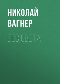 . Без света