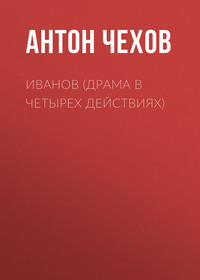 Антон Чехов. Иванов (драма в четырех действиях)
