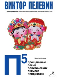 . П5: Прощальные песни политических пигмеев Пиндостана (сборник)