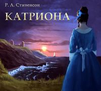 . Катриона