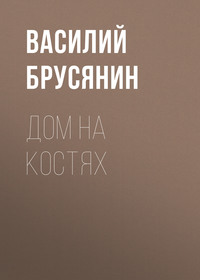 . Дом на костях