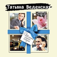 Татьяна Веденская. История одного развода