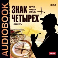 Артур Конан Дойл. Знак четырех