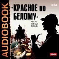 Артур Конан Дойл. Красное по белому