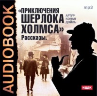 Артур Конан Дойл. Приключения Шерлока Холмса. Рассказы
