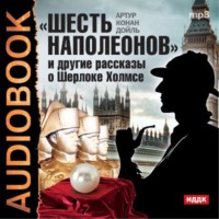 Артур Конан Дойл. «Шесть Наполеонов» и другие рассказы