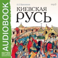 . Киевская Русь