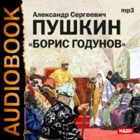 Александр Пушкин. Борис Годунов. Аудиоспектакль
