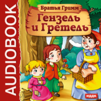 . Гензель и Гретель