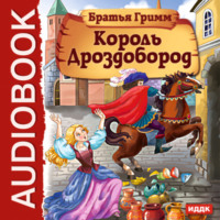 . Король Дроздобород