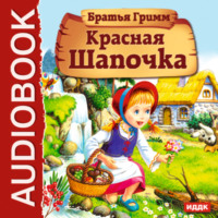 . Красная Шапочка