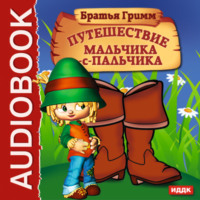 . Путешествие Мальчика-с-пальчика