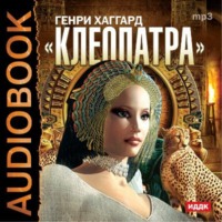 . Клеопатра