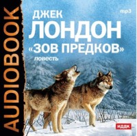 . Зов предков