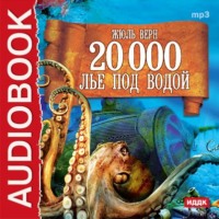 . 20 000 лье под водой (спектакль)