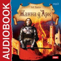 . Жанна д'Арк