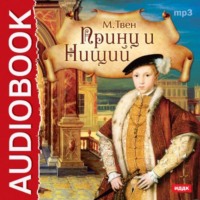 . Принц и нищий