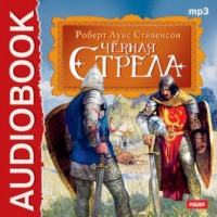 . Черная стрела