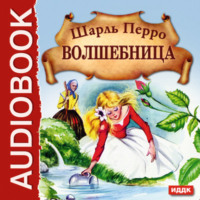 . Волшебница