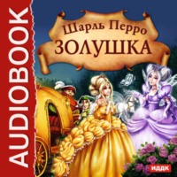 . Золушка