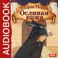 . Ослиная кожа