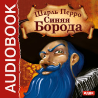. Синяя Борода