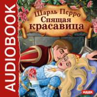. Спящая красавица