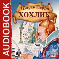 . Хохлик