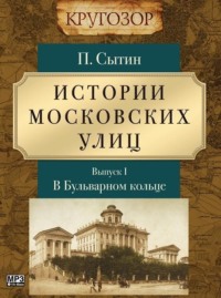 . Истории московских улиц. Выпуск 1