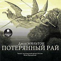 Джон Мильтон. Потерянный рай