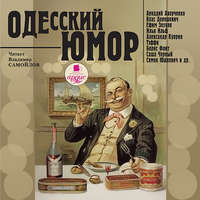 Сборник. Одесский юмор