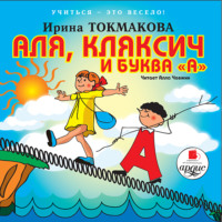 Ирина Токмакова. Аля, кляксич и буква «А»