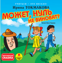 Ирина Токмакова. Может, нуль не виноват?