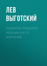 . Развитие трудного ребенка и его изучение