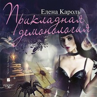 . Прикладная демонология
