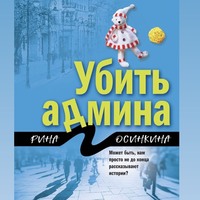 . Убить админа