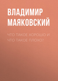. Что такое хорошо и что такое плохо?